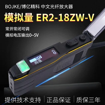 BOJKE Bo Yi Jingke ER2-18ZW-V 22HM analog cantitatea npn ieșirea fibra optica amplificator senzor de 0-5V